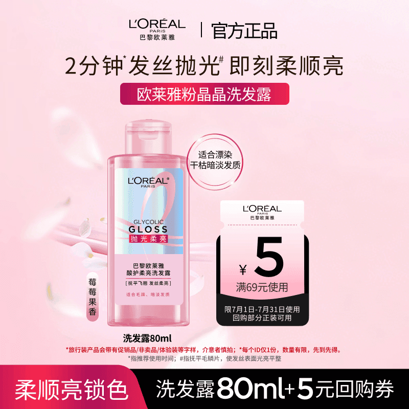 欧莱雅粉晶晶洗发露 闪耀柔顺改善干枯毛躁受损护理80ml试用旅行装