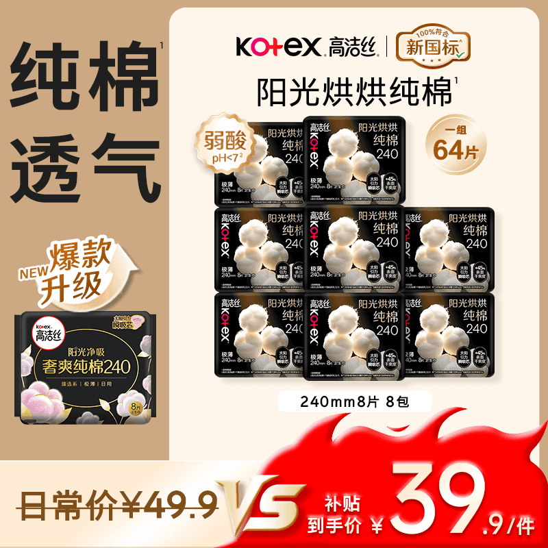 高洁丝阳光烘烘纯棉卫生巾240mm8片*8包日用姨妈巾京东自营旗舰轻薄透气