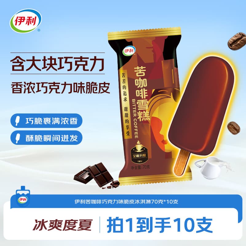 伊利苦咖啡雪糕巧克力味脆皮冰淇淋70克* 10支装