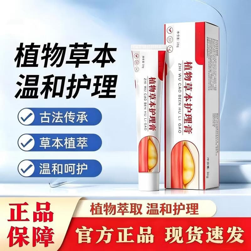 【拍一发二】正品抑菌温和呵护草本植萃护理膏萃取缓解LI 【无效退款】 【拍一发二】99%的用户反馈有效