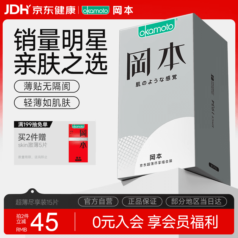 冈本（OKAMOTO）避孕套 skin尽享15片超薄无感肤感柔软安全套套裸入计生情趣用品