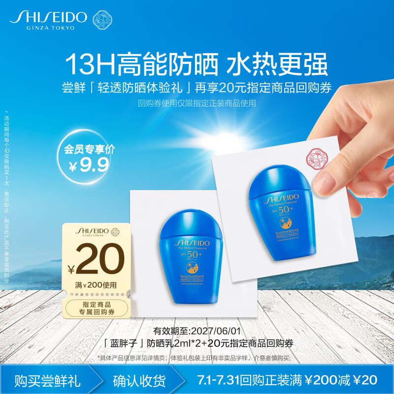 资生堂（SHISEIDO）蓝胖子防晒2ml*2防水防汗小样尝鲜体验礼试用装【返20元券】