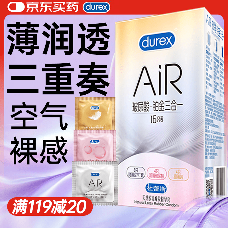 杜蕾斯避孕套AiR玻尿酸铂金三合一16只安全套空气套超薄003套成人情趣