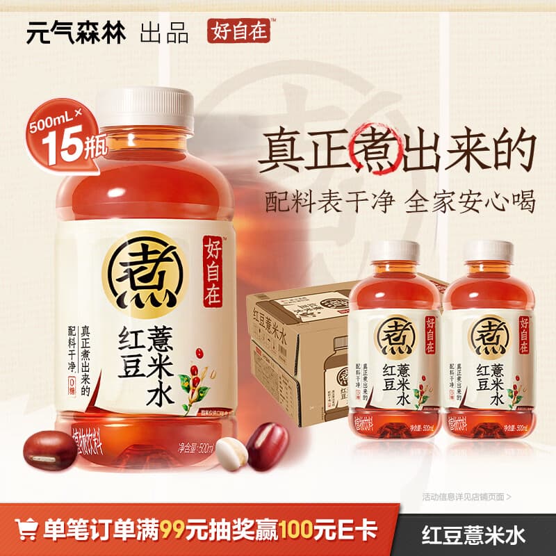 元气森林【好自在】 元气自在水 红豆薏米水  500mL*15瓶装整箱 植物饮料