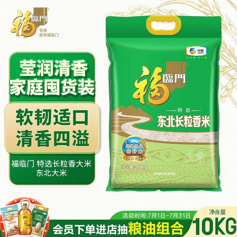 福临门长粒香大米 东北大米 20斤新老包装随机切换