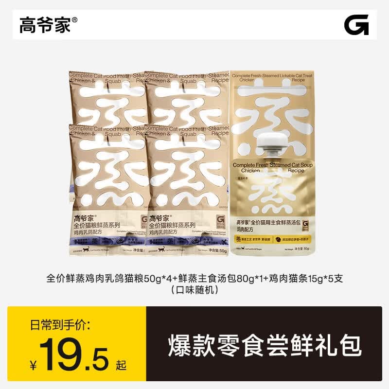 高爷家【爆款零食尝鲜礼包】全价猫粮主食猫条鲜蒸主食汤包试吃组合装 汤包80g（口味随机）+鲜蒸鸡鸽50g*4+鸡肉猫条15g*5