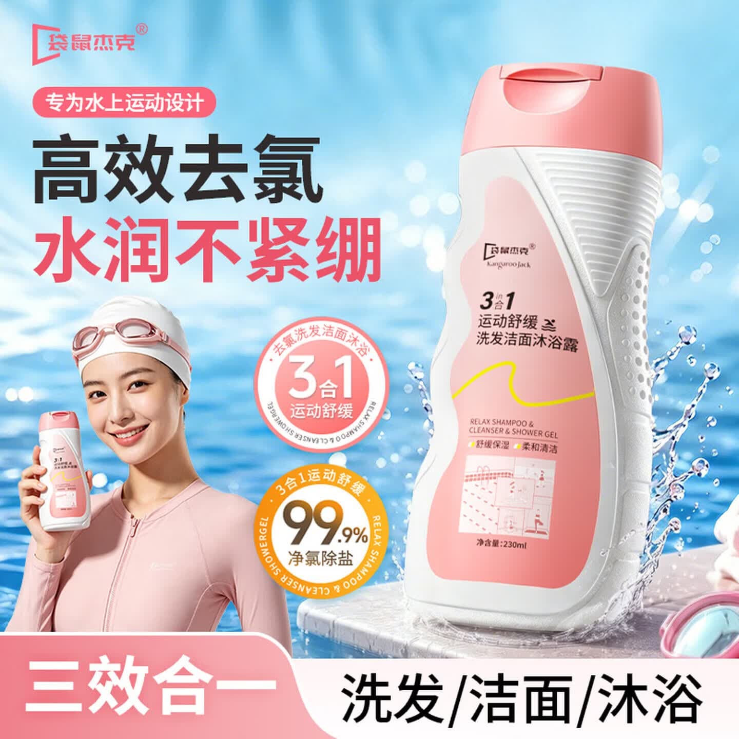 袋鼠杰克去氯洗发洁面沐浴露三合一女士游泳专用230ml运动出汗除盐沐浴露