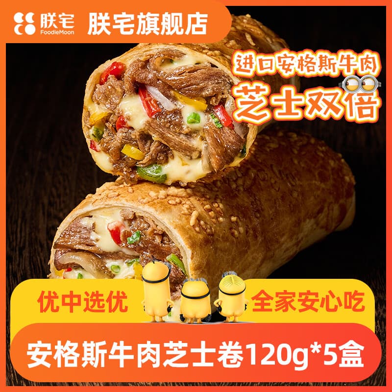 朕宅早餐卷饼 儿童营养早餐 半成品加热即食空气炸锅食材 【牛肉卷系列】安格斯牛肉芝士卷120g*5盒