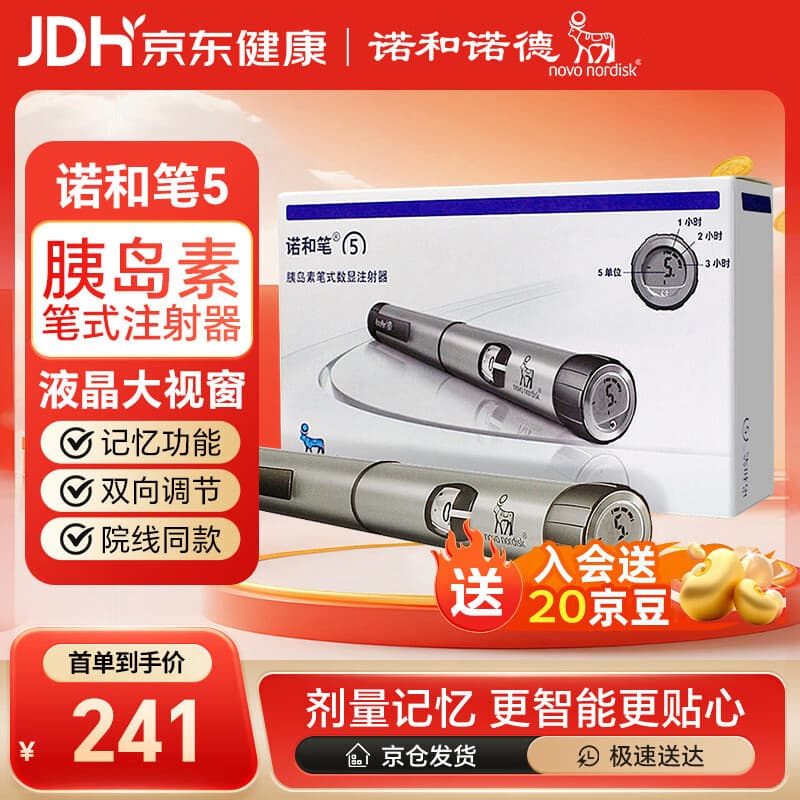 诺和诺德诺和笔5笔式数显注射器NovoPen 5糖尿病胰岛素注射笔