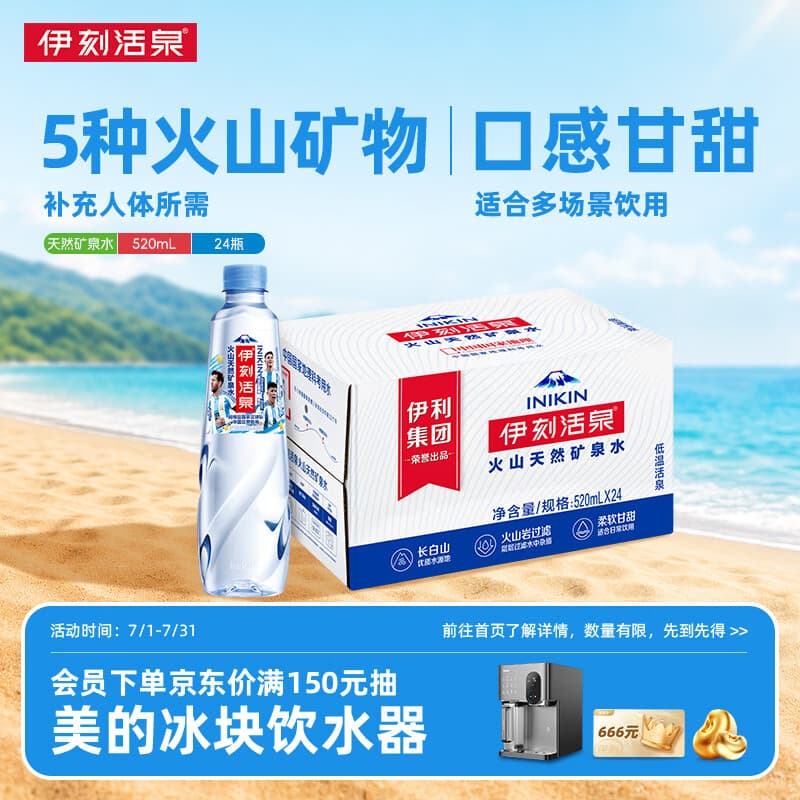 伊利伊刻活泉火山天然矿泉水 520ml*24瓶整箱天然弱碱 阿根廷队包装