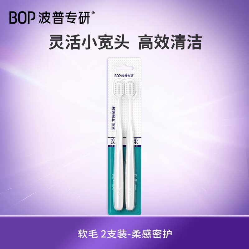 波普专研（bop）【高效清洁】高密绵柔软毛宽头牙刷 清洁口腔 2支装