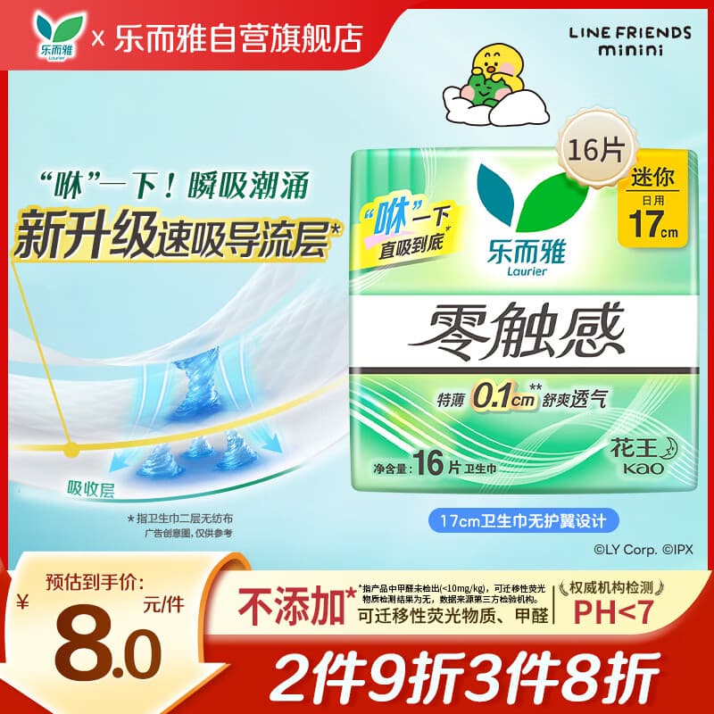 乐而雅黑五】花王零触感特薄透气护垫量少迷你卫生巾17cm16片姨妈巾自营