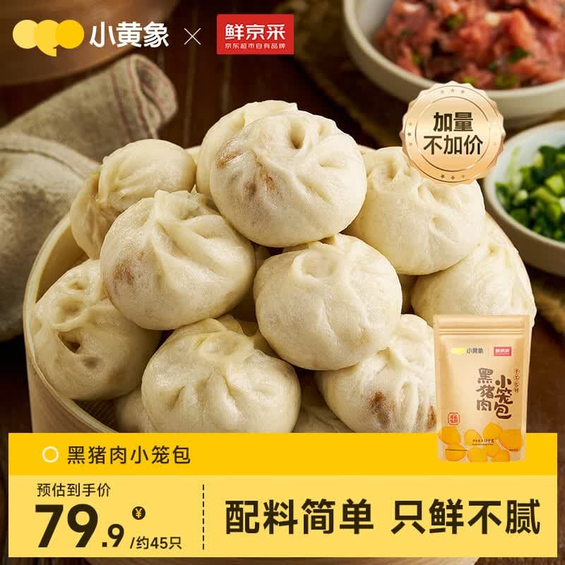 小黄象×鲜京采黑猪肉小笼包2.25斤约45个 手工老面包子儿童早餐速食