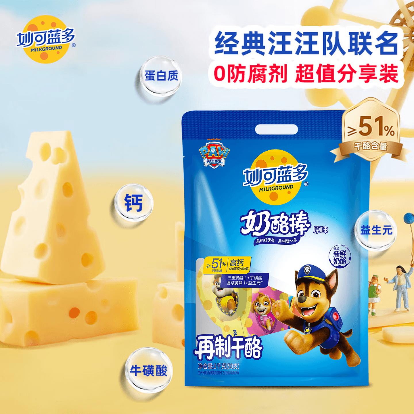 妙可蓝多 汪汪队奶酪棒 儿童超值分享装原味1KG/50支装 高钙健康营养零食