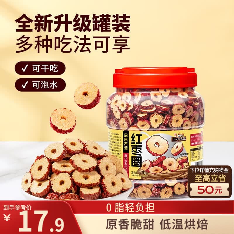 三只松鼠红枣圈500g 免洗新疆特产大枣蜜饯果干煮粥煲汤即食休闲零食