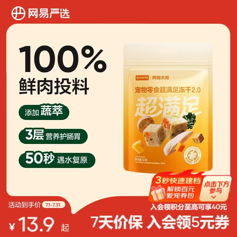 网易严选  宠物零食冻干桶鸡肉零食 犬猫通用冻干零食 【五拼冻干2.0】 50g*1袋