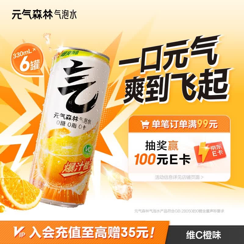 元气森林0糖0脂0卡 维C橙味 无糖气泡水330mL*6罐装饮料
