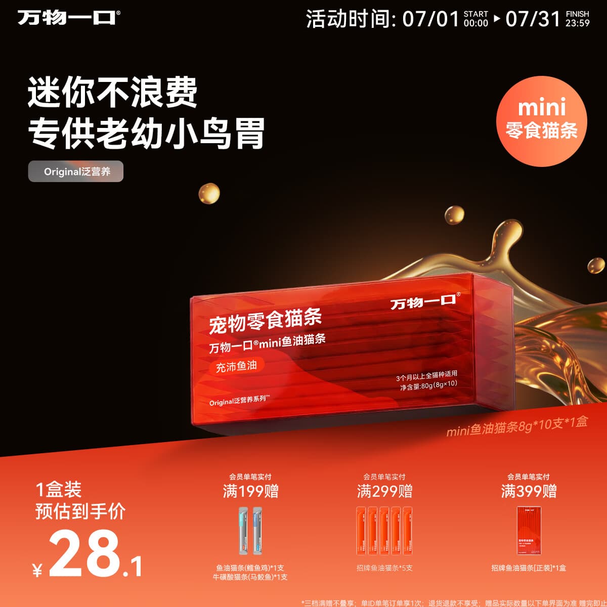 万物一口Original泛营养系列mini鱼油猫条成幼猫零食8g*10支