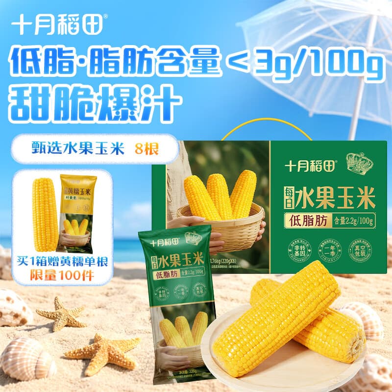 十月稻田 [即食]水果玉米 8根 共3.52斤 真空包装 低脂早餐 杂粮粗粮
