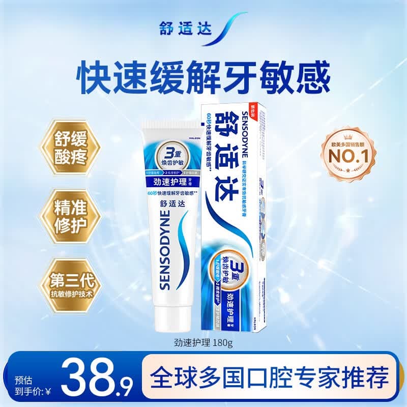 舒适达劲速护理抗敏成人牙膏180g 含氟防蛀清新口气京东自营 新老随机发