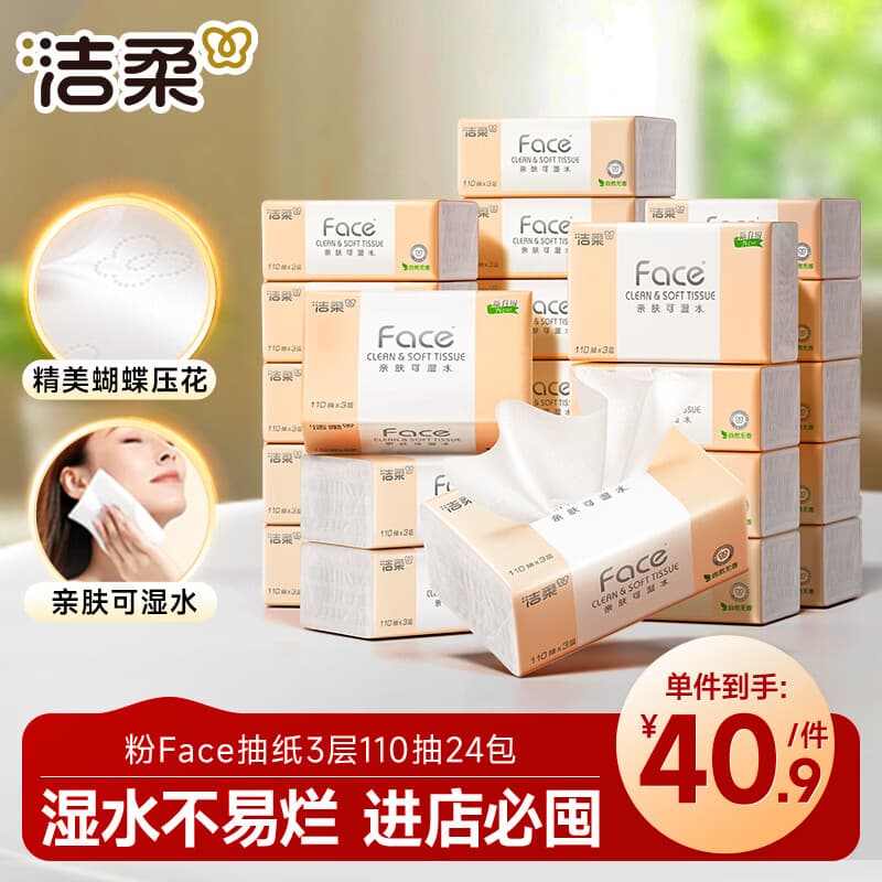 洁柔抽纸 粉Face3层110抽*24包 可湿水纸巾卫生纸 柔韧抽纸整箱