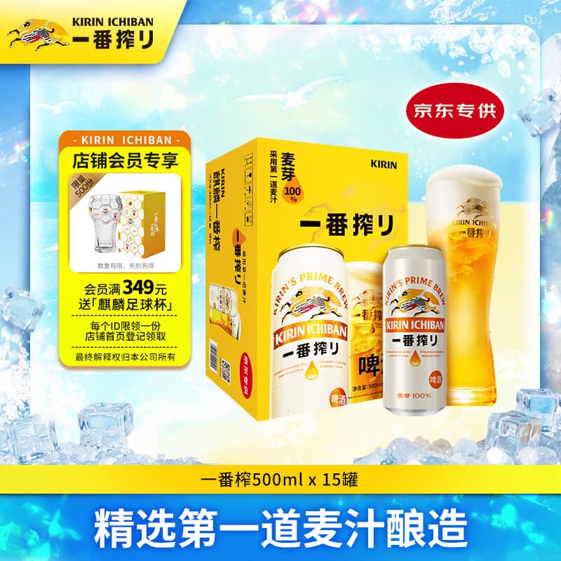 麒麟（Kirin）一番榨 黄啤酒 500ml*15听 整箱装 清爽口感 京东自营