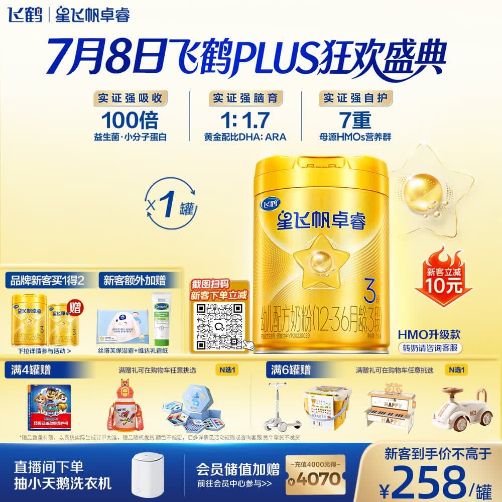 飞鹤星飞帆卓睿3段幼儿配方奶粉(1-3岁)750g乳铁蛋白7种HMO高量益生菌