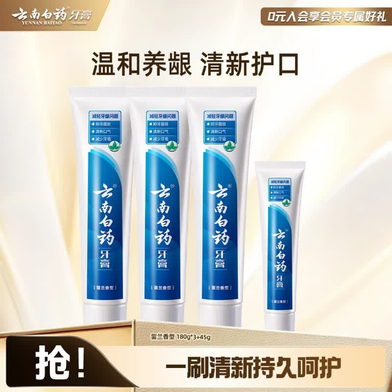 云南白药牙膏清新口气减少牙垢减轻牙龈问题 留兰香型 180g*3支 +45g