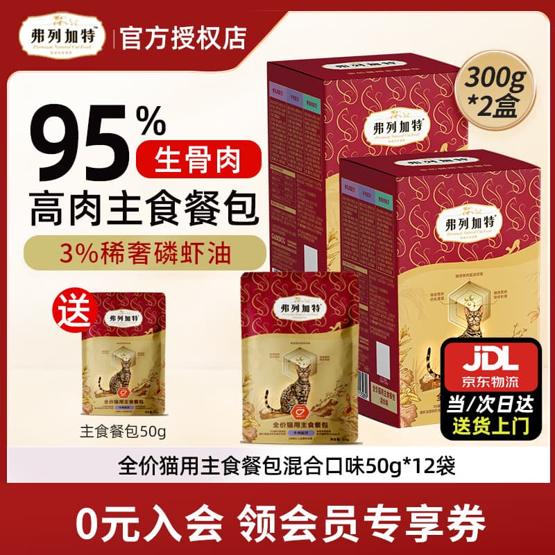 弗列加特猫用主食餐包 全价高肉营养补水主食湿粮包磷虾油宠物零食 【2盒】混合装600g（50g*12袋）