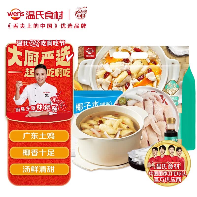 温氏110天椰子鸡火锅套餐2-3人份2.5斤 鸡块净重1斤 土鸡火锅食品冷冻