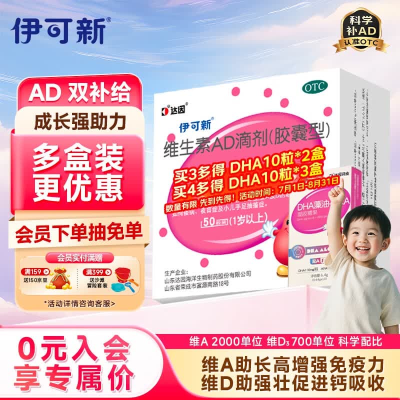 伊可新维生素AD滴剂（胶囊型）50粒1岁以上 d3 ad伊可新儿童3-12岁青少年6-13岁助长高促钙吸收视力发育11-17岁