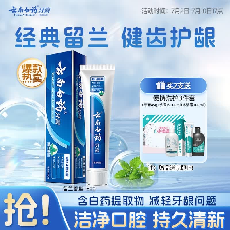 云南白药经典系列牙膏 健齿护龈改善牙龈问题 清新口气留兰香型牙膏180g