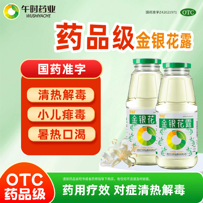 【防暑药品】午时 金银花露 300ml/瓶 清热解毒 用于小儿痱毒 感冒咳嗽 暑热口渴 消暑解渴 嗓子干痒痛 喉咙