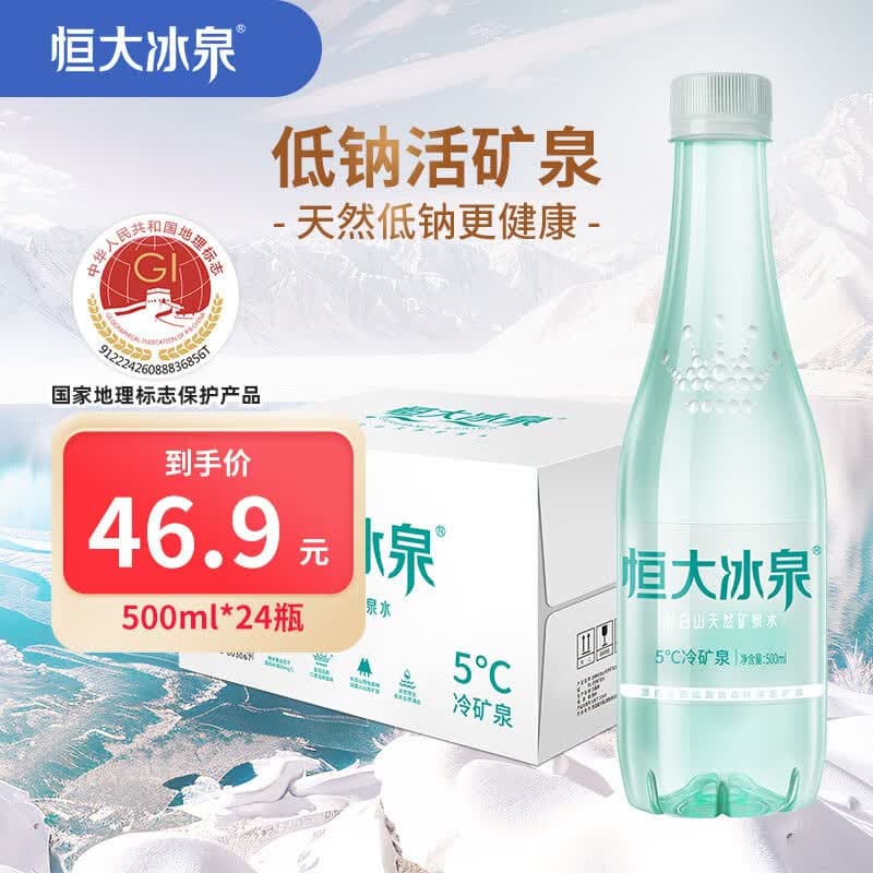 恒大冰泉 长白山天然低钠矿泉水500ml*24瓶非纯净水饮用水 整箱装热门商品