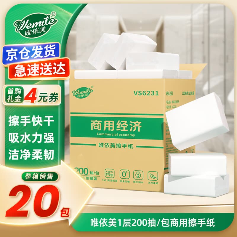 唯依美擦手纸1层200抽*20包商用厨房洗手间干手纸抹手纸 整箱 VS6231