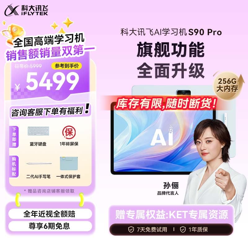 科大讯飞AI学习机S90 Pro 高清类纸护眼屏 AI精准学 AI答疑辅导 中高考同源技术 13.2英寸 8+256G