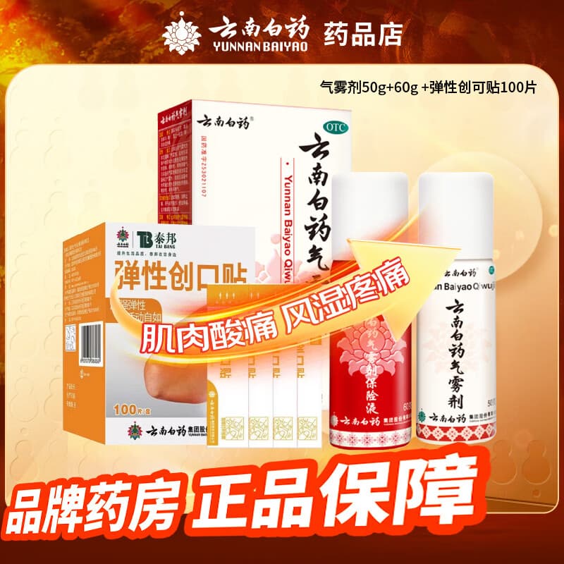 [云南白药（YUNNANBAIYAO）]云南白药气雾剂 50g+60g 1盒装 50g+60g跌打损伤肿痛肌肉酸痛及风湿疼痛 +弹性创口贴100片