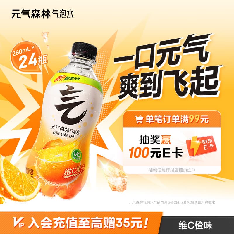 元气森林0糖0脂0卡 维C橙味气泡水 280mL*24瓶 碳酸整箱