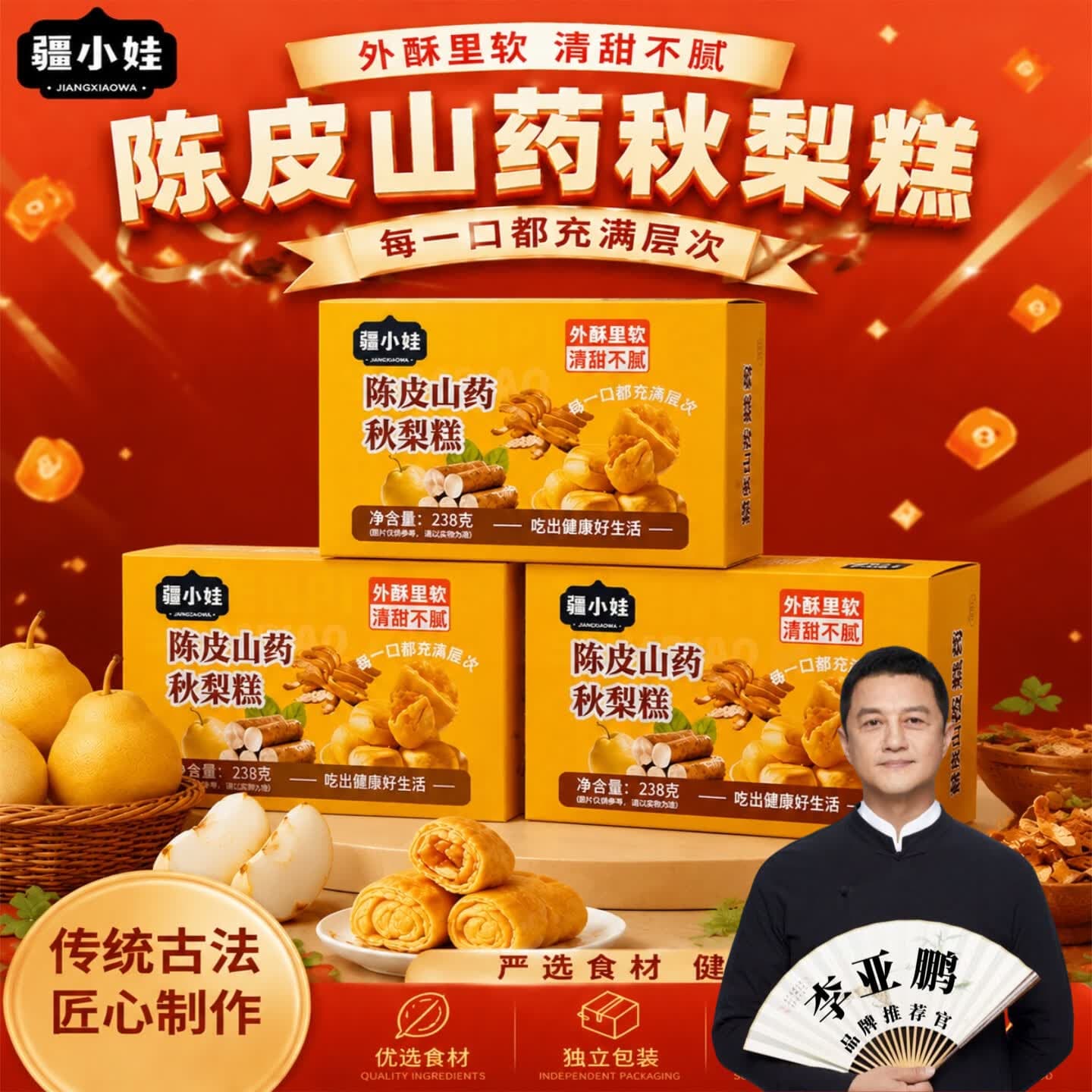 [鹏哥推荐]陈皮山药秋梨糕酥节庆赠礼伴手礼喜饼238克/盒J-13 [买3送2]到手5盒(热销装)【万人购买热销装】