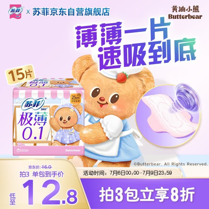 苏菲【黄油小熊】极薄0.1无感日用卫生巾250mm15片无感姨妈巾自营官方