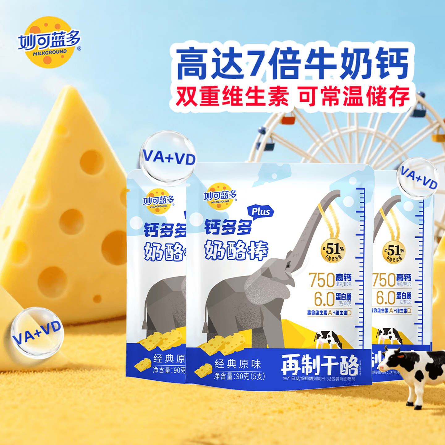 妙可蓝多钙多多Plus儿童奶酪棒原味90g*3袋 7倍牛奶钙 VA+VD 常温健康营养