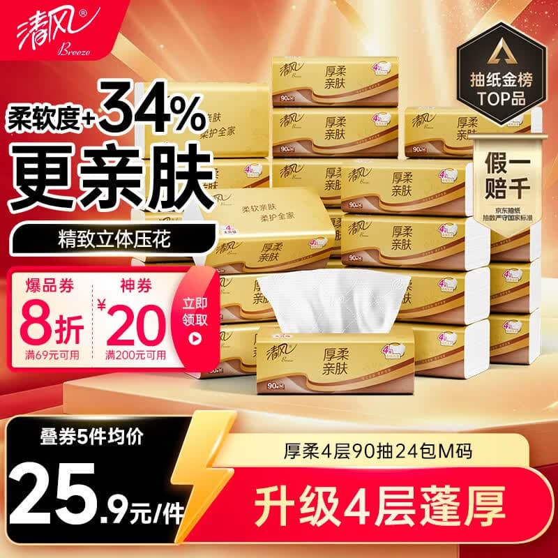 清风抽纸 厚柔4层90抽24包M码 卫生纸巾抽纸家用 纸抽 餐巾纸 整箱装