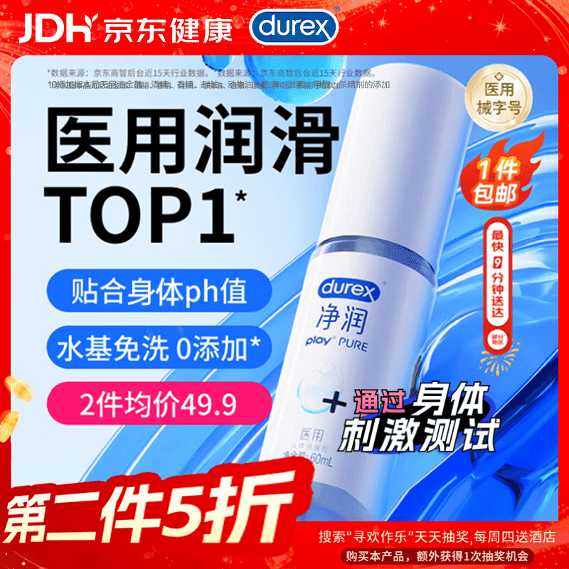 杜蕾斯（durex）医用润滑液净润60ml润滑油可舔成人房事免洗润滑剂夫妻用京东自营
