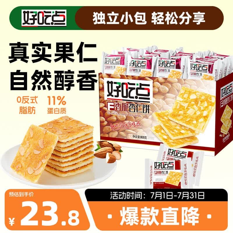 好吃点香脆杏仁饼800g 办公室休闲零食薄脆饼干团购礼盒独立包装
