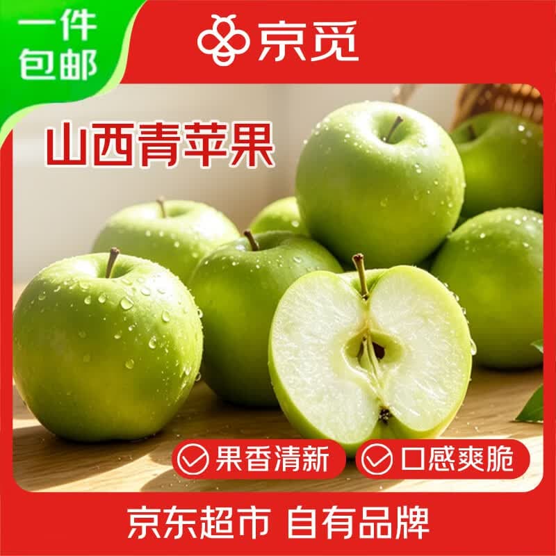 京觅山西青苹果 净重4.5斤 单果130g+ 酸脆爽口 生鲜水果 源头直发