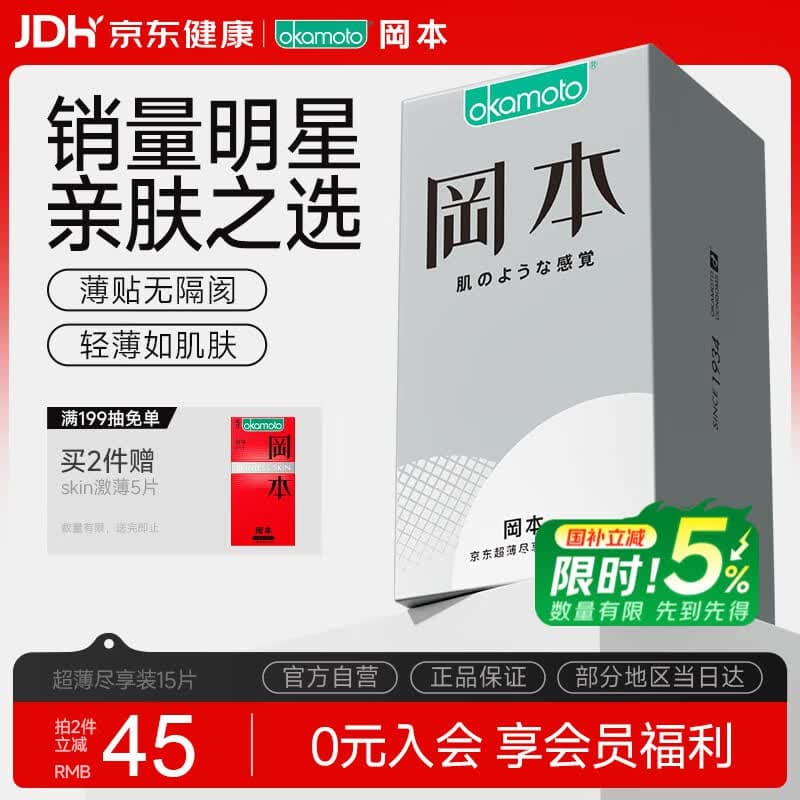 冈本（OKAMOTO）避孕套 skin尽享超薄超润滑15片 男女用安全套套成人情趣计生用品