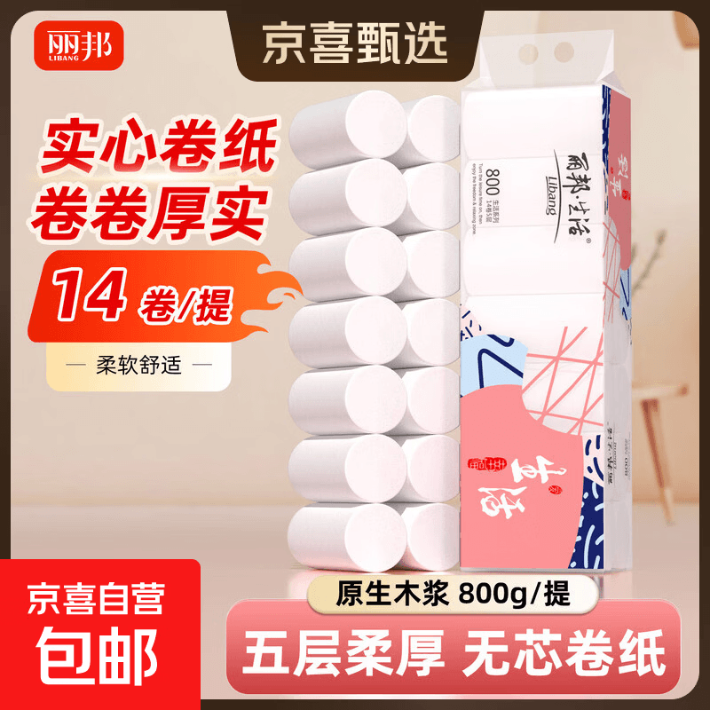 丽邦 无芯卷纸5层加厚卫生纸巾厕纸原木卷筒纸柔厚升级家庭装卷纸 5层 57.1g/卷*14卷