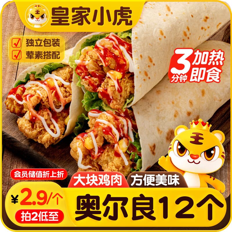 皇家小虎墨西哥鸡肉卷奥尔良味140g*12个 早餐半成品家庭装早点 源头直发