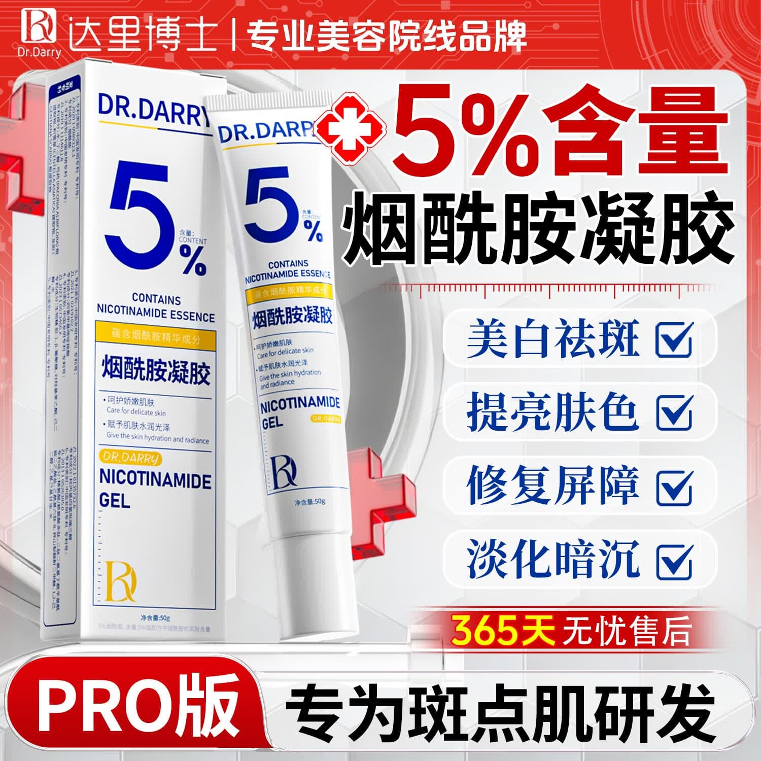 达里博士  DR.DARRY烟酰胺凝胶5%浓度美白祛斑去黑色素提亮改善暗沉补水保湿七夕