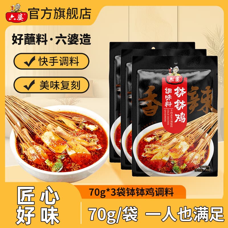 六婆钵钵鸡调味料乐山钵钵鸡串串调料麻辣烫冷锅调味料底料70g 【够吃】70g*3袋香辣钵钵鸡
